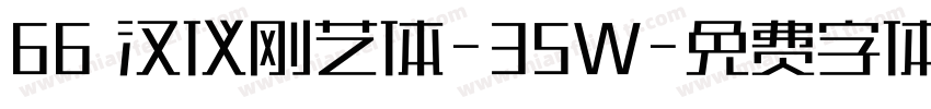 66 汉仪刚艺体-35W字体转换